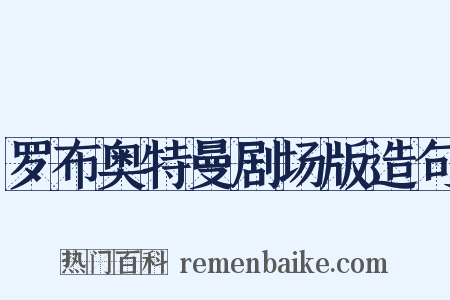罗布奥特曼剧场版造句是什么意思的图片